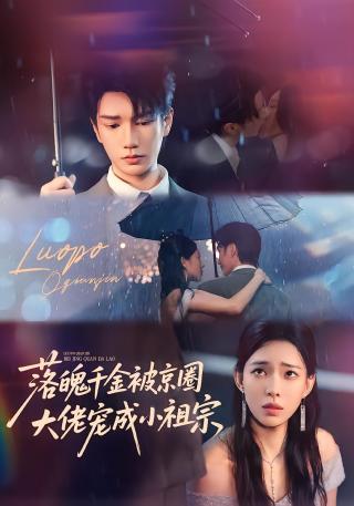 短剧落魄千金被京圈大佬宠成小祖宗海报