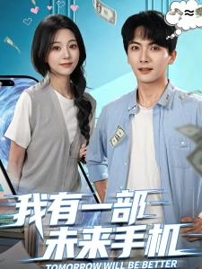短剧我有一部未来手机海报