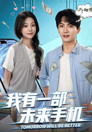 短剧我有一部未来手机海报