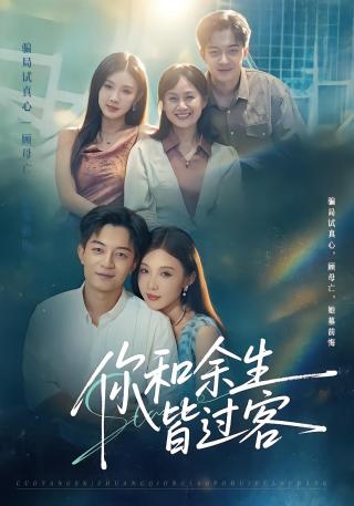 短剧你和余生皆过客海报