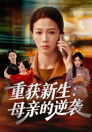 短剧重获新生：母亲的逆袭海报