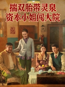 短剧揣双胎带灵泉资本小姐闯大院海报