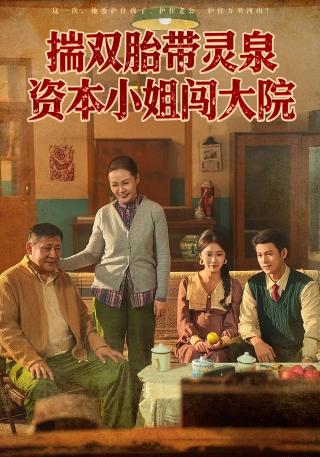 短剧揣双胎带灵泉资本小姐闯大院海报