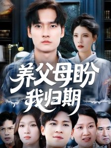 短剧养父母盼我归期海报