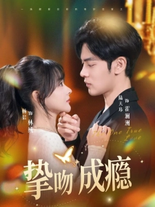 短剧挚吻成瘾海报