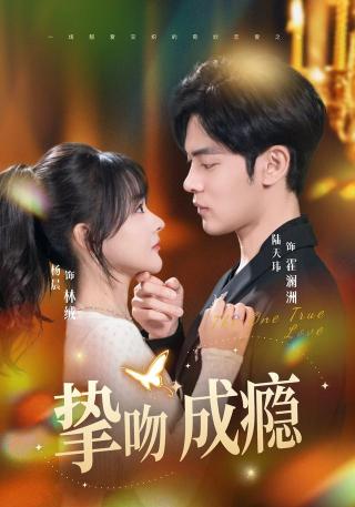 短剧挚吻成瘾海报