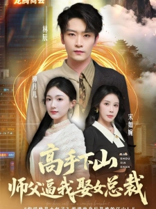 短剧高手下山师父逼我去娶女总裁海报
