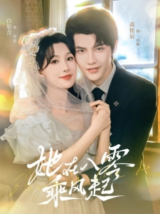 短剧她在八零乘风起海报