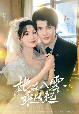 短剧她在八零乘风起海报