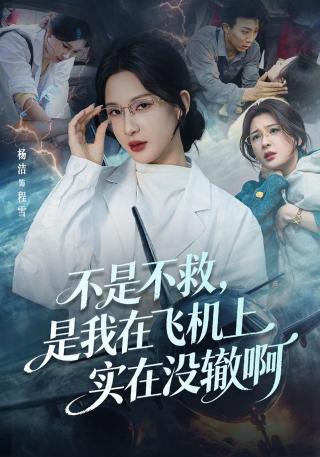 短剧不是不救，是我在飞机上实在没辙啊海报