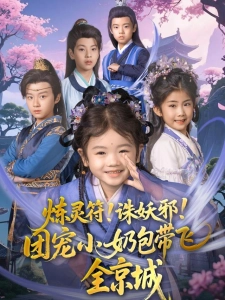 短剧炼灵符！诛妖邪！团宠小奶包带飞全京城海报