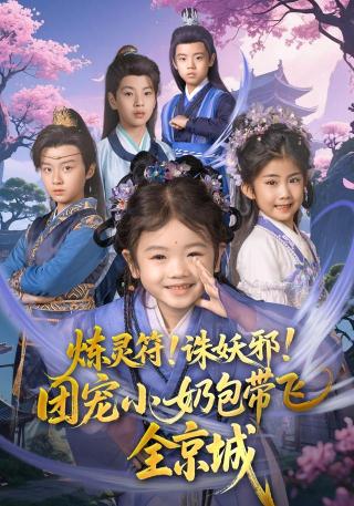 短剧炼灵符！诛妖邪！团宠小奶包带飞全京城海报