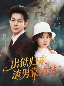 短剧出狱归来，渣男靠边站海报