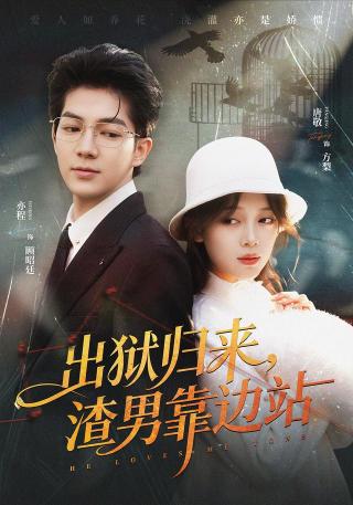 短剧出狱归来，渣男靠边站海报