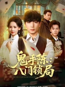短剧鬼手陈：八门锁局海报