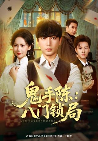 短剧鬼手陈：八门锁局海报
