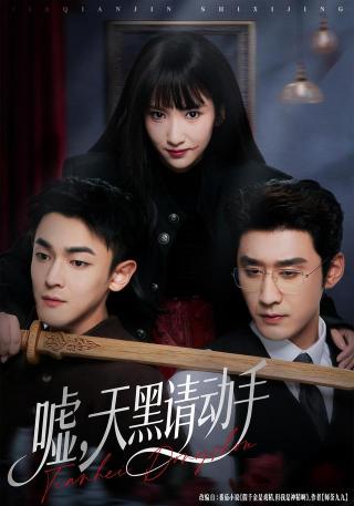 短剧嘘，天黑请动手海报