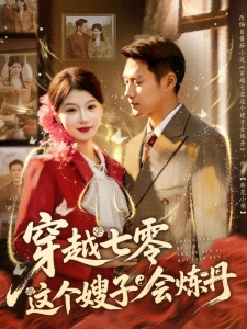 短剧穿越七零这个嫂子会炼丹海报