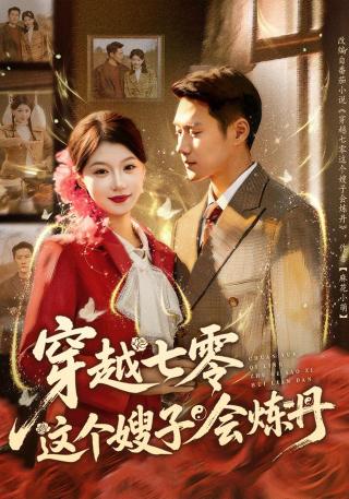 短剧穿越七零这个嫂子会炼丹海报