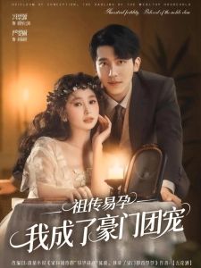 短剧祖传易孕我成了豪门团宠海报