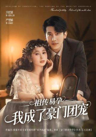 短剧祖传易孕我成了豪门团宠海报