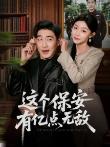 短剧这个保安有亿点无敌海报