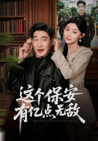 短剧这个保安有亿点无敌海报