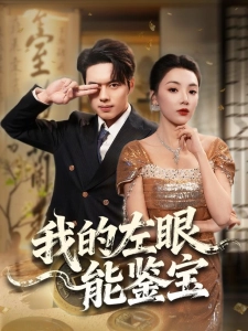 短剧我的左眼能鉴宝海报