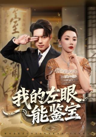 短剧我的左眼能鉴宝海报