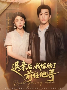 短剧退亲后，我嫁给了前任他哥海报