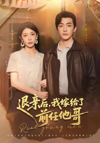 短剧退亲后，我嫁给了前任他哥海报