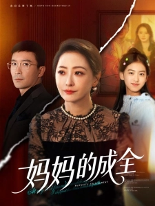 短剧妈妈的成全海报