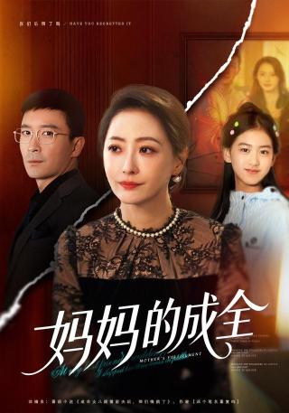 短剧妈妈的成全海报