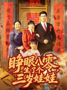 短剧睁眼八零，生了个三岁娃娃海报