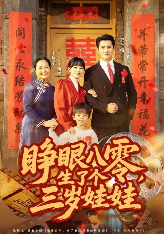 短剧睁眼八零，生了个三岁娃娃海报