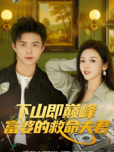 短剧下山即巅峰富婆的救命夫君海报