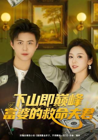 短剧下山即巅峰富婆的救命夫君海报