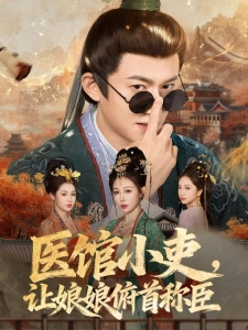 短剧医馆小吏，让娘娘俯首称臣海报