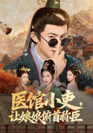 短剧医馆小吏，让娘娘俯首称臣海报