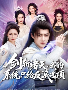 短剧剑斩诸天，我的系统只给反派选项海报