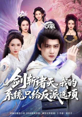 短剧剑斩诸天，我的系统只给反派选项海报