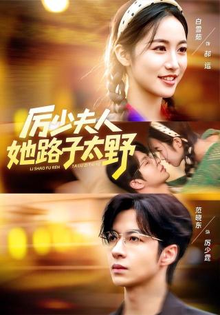 短剧厉少夫人她路子太野海报