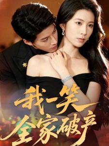 短剧我一笑全家破产海报