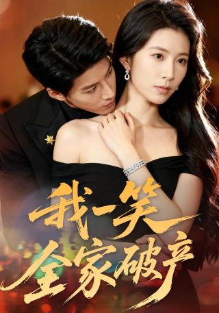 短剧我一笑全家破产海报