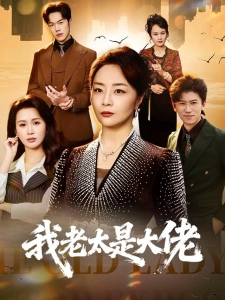 短剧我老太是大佬海报