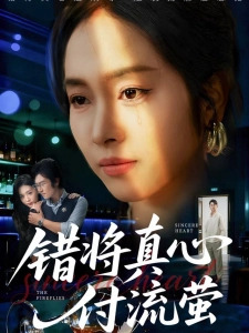 短剧错将真心付流萤海报