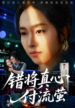 短剧错将真心付流萤海报