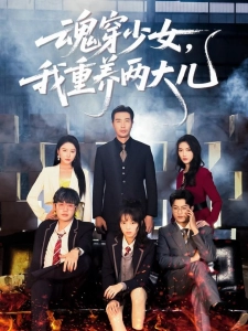 短剧魂穿少女，我重养两大儿海报