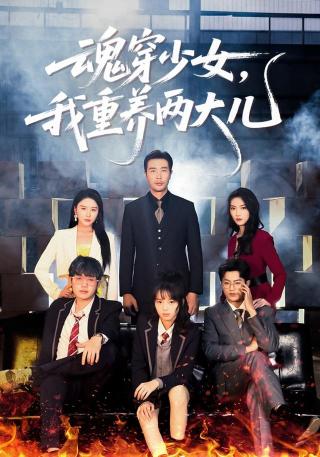 短剧魂穿少女，我重养两大儿海报