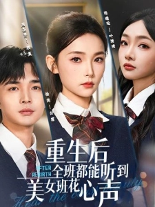 短剧重生后全班都能听到美女班花心声海报